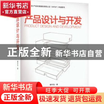 正版 产品设计与开发 缪宇泓 电子工业出版社 9787121440229 书籍