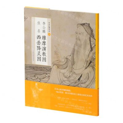 [N]李公麟维摩演教图佚名西岳降灵图/中国绘画名品-9787547925928