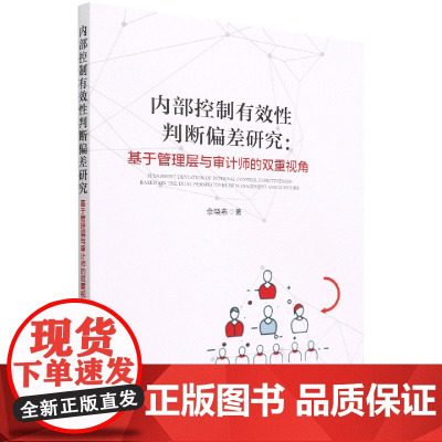内部控制有效性判断偏差研究--基于管理层与审计师的双重视