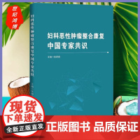 正品 妇科恶性肿瘤整合康复中国专家共识 张师前 主编康复评定手术化疗放疗靶向治疗损伤康复辽宁科学技术出版社 妇科学 肿瘤