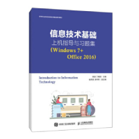 正版新书]信息技术基础上机指导与习题集(Windows 7+Office 201