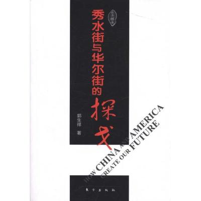 正版新书]秀水街与华尔街的探戈郭生祥9787506041348