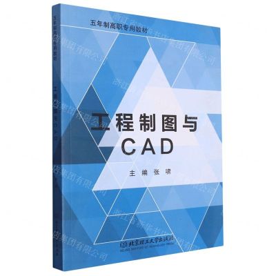 [N]工程制图与CAD(五年制高职专用教材)-9787576317107