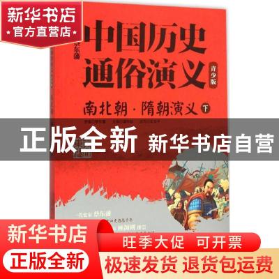 正版 南北朝·隋朝演义:下 蔡东藩原著 长江少年儿童出版社 978755