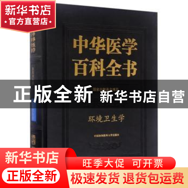正版 中华医学百科全书:公共卫生学:环境卫生学 周宜开 主编 中国