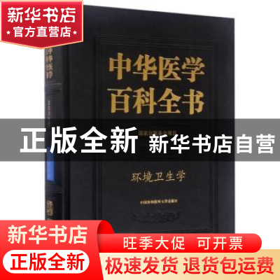 正版 中华医学百科全书:公共卫生学:环境卫生学 周宜开 主编 中国