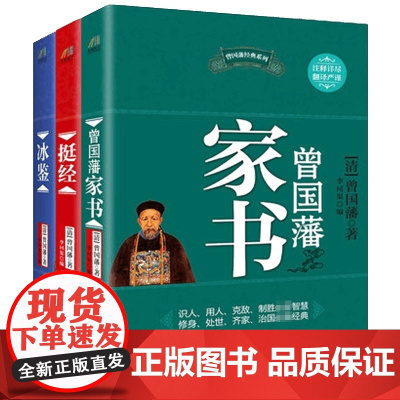 曾国藩经典系列 曾国藩家书+冰鉴+挺经 套装共3册 记录了曾国藩在清道光30年至同治10年前后达30年的翰苑和从武生涯