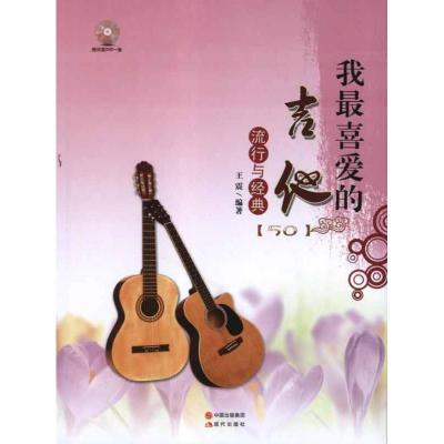 [M]吉他流行与经典-9787514304923