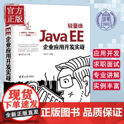 轻量级Java EE企业应用开发实战 柳伟卫 编 程序设计(新)专业科技 清华大学出版社