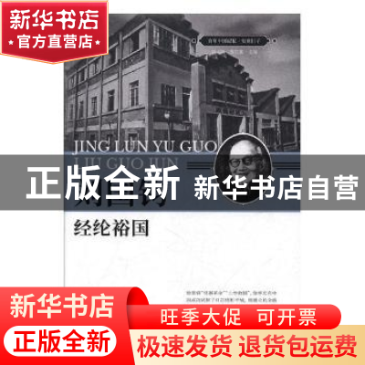 正版 刘国钧:经纶裕国 刘未鸣,詹红旗主编 中国文史出版社 9787