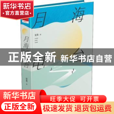 正版 月海电台 夏桑 著 重庆出版社 9787229170103 书籍