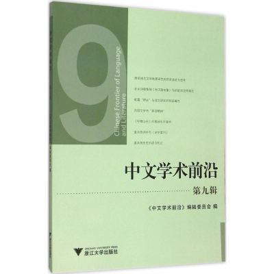 醉染图书中文学术前沿9787308149228