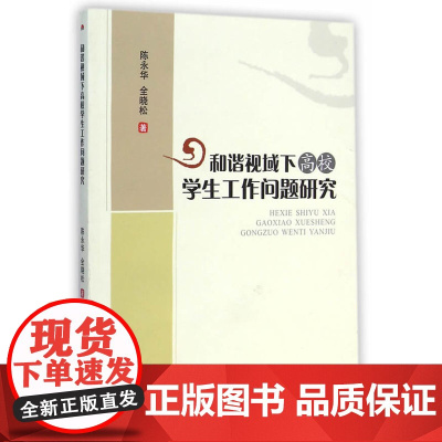 和谐视域下高校学生工作问题研究