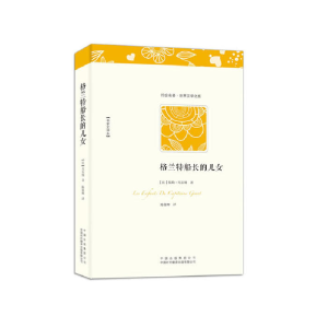 正版新书]格兰特船长的儿女凡尔纳9787500131878