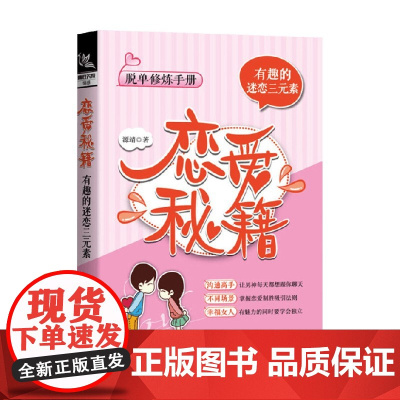 恋爱秘籍 有趣的迷恋三元素 源靖 著 婚恋与两性