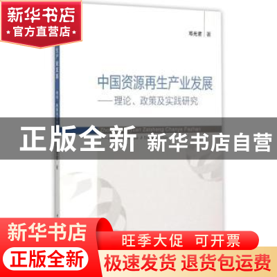 正版 中国资源再生产业发展:理论、政策及实践研究 邓光君著 中国