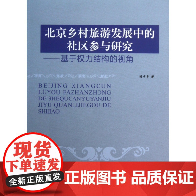 北京乡村旅游发展中的社区参与研究--基于权力结构的视角
