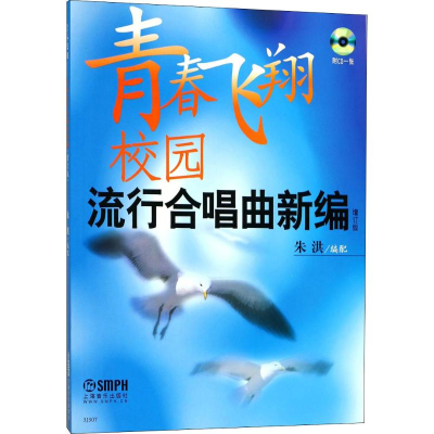 [M]青春飞翔 校园流行合唱曲新编 增订版-9787807513506
