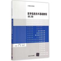 [M]医学信息技术基础教程-9787302392484