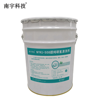 南宇科技超纯碳氢清洗剂 20L/桶 NYKJ-508(桶)