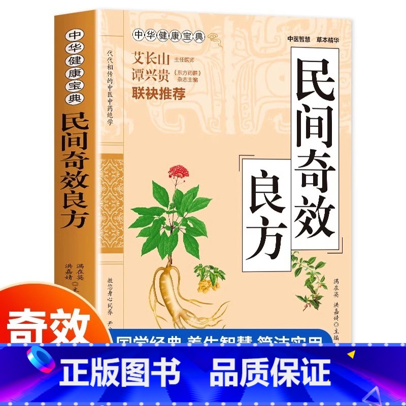 [正版]民间奇效良方 中医精选传统医药典籍家庭健康保健中药民间偏方奇效方秘方千金要方药方藏象病机珍法治则学说健康宝典药