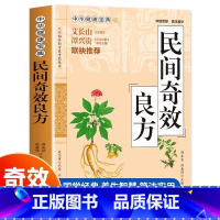 [正版]民间奇效良方 中医精选传统医药典籍家庭健康保健中药民间偏方奇效方秘方千金要方药方藏象病机珍法治则学说健康宝典药