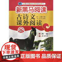 新黑马阅读丛书:古诗文课外阅读.小学一年级