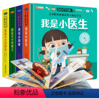 [全套4册]儿童职业体验立体玩具书 [正版]全4册 儿童职业体验益智立体玩具书我是小医生我是小小消防员 适合幼儿园大班亲