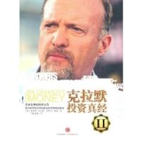 正版新书]克拉默投资真经-II克拉默9787508624846