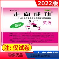 2022中考二模 英语 九年级/初中三年级 [正版]2022年版 走向成功中考英语二模卷 走向成功上海英语中考二模卷子上