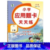下册 应用题天天练 [人教版] 小学三年级 [正版]小学生口算提优应用题卡天天练一二三四五六年级上册下册人教北师大苏教江