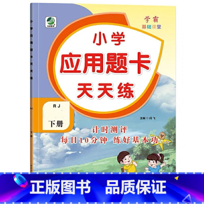 下册 应用题天天练 [人教版] 小学三年级 [正版]小学生口算提优应用题卡天天练一二三四五六年级上册下册人教北师大苏教江