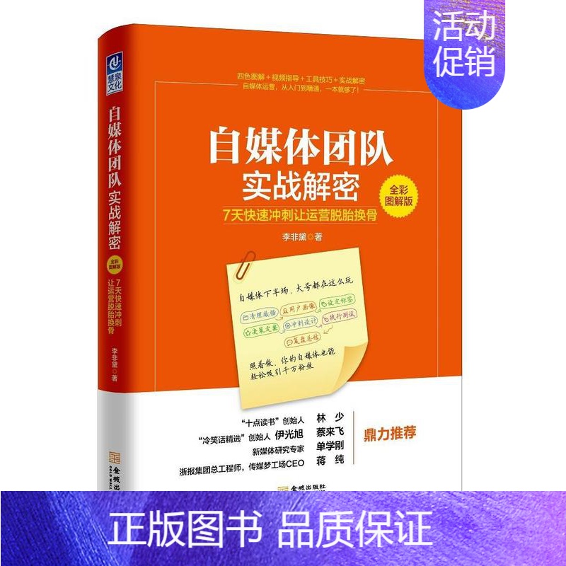 [正版]自媒体团队实战解密:7天快速冲刺让运营脱胎换骨:全彩图解版 李非黛 传播媒介网络营销图解 社会科学书籍