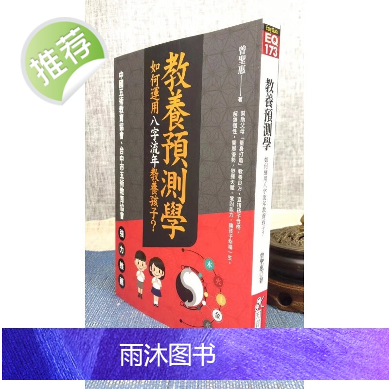 正版 教养预测学:如何运用八字流年教养孩子 曾圣惠 知青