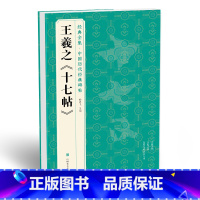 [正版] 王羲之《十七帖》中国碑帖精粹译文简体注释东晋草书