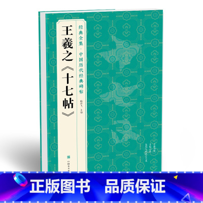 [正版] 王羲之《十七帖》中国碑帖精粹译文简体注释东晋草书