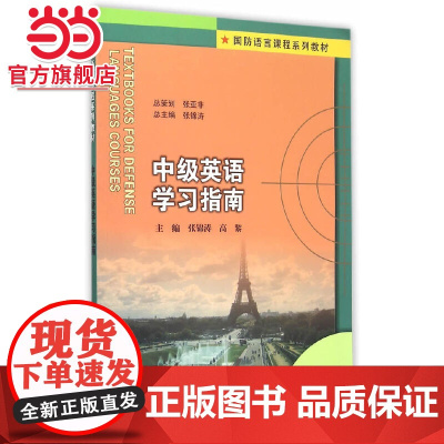 国防语言课程系列教材/中级英语学习指南.张锦涛,高黎 著/9787305156663南京大学出版社