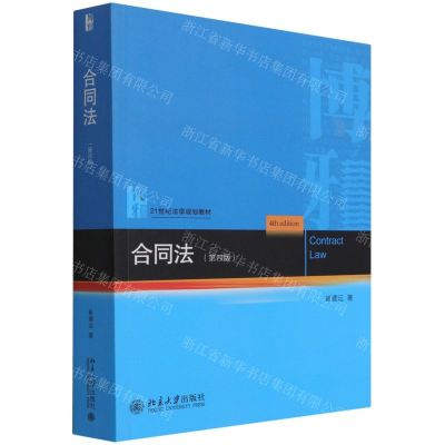 [N]合同法(第4版21世纪法学规划教材)-9787301324707