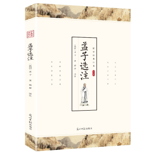 正版新书]孟子选注国学经典孟子全书全集完整版原文译文注释大学