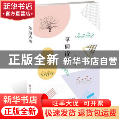 正版 苹园诗语 常华兵 著 百花洲文艺出版社 9787550033108 书籍