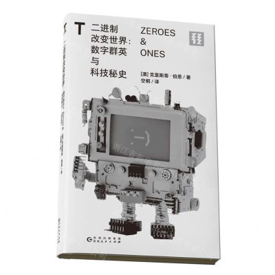 [N]二进制改变世界--数字群英与科技秘史-9787221174512