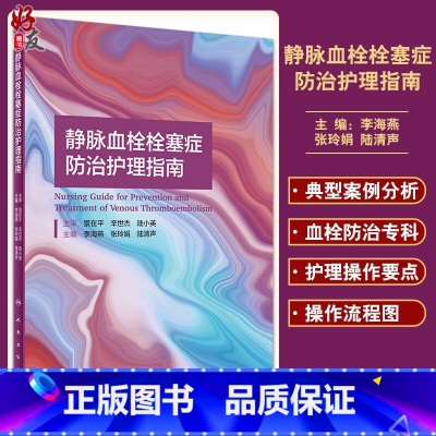 [正版] 静脉血栓栓塞症防治护理指南 李海燕 张玲娟 陆清声 VTE的治疗与护理书籍 VTE防治专业护士培养 9787