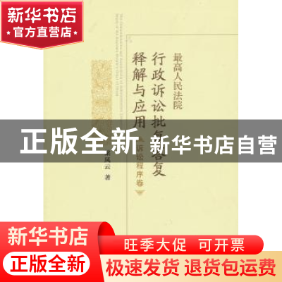 正版 最高人民法院行政诉讼批复答复释解与应用:诉讼程序卷 梁凤