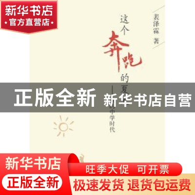 正版 这个奔跑的夏天:我的中学时代 裴泽霖著 中国商务出版社 978