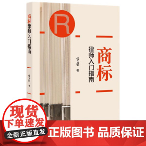 商标律师入门指南