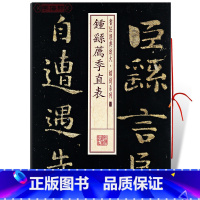 [正版]钟繇荐季直表书法放大铭刻系列06小楷书毛笔字帖软笔书法成人学生临摹临帖练古帖碑帖刻本随机选字本上海书画出版社