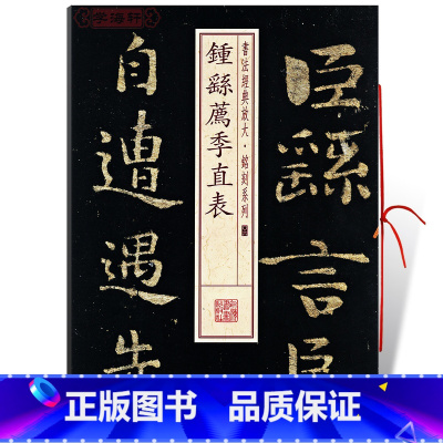 [正版]钟繇荐季直表书法放大铭刻系列06小楷书毛笔字帖软笔书法成人学生临摹临帖练古帖碑帖刻本随机选字本上海书画出版社