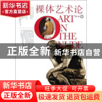 正版 裸体艺术论 陈醉著 中国青年出版社 9787500693369 书