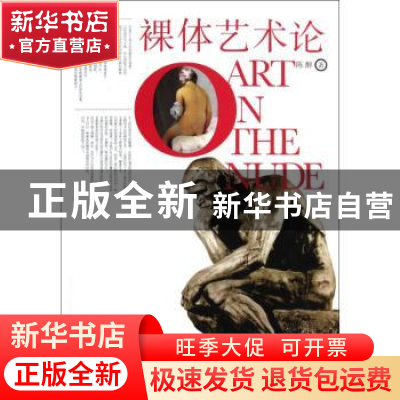 正版 裸体艺术论 陈醉著 中国青年出版社 9787500693369 书