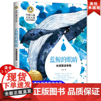 蓝鲸的眼睛 儿童文学读物彩图美绘版小学生三四五六年级